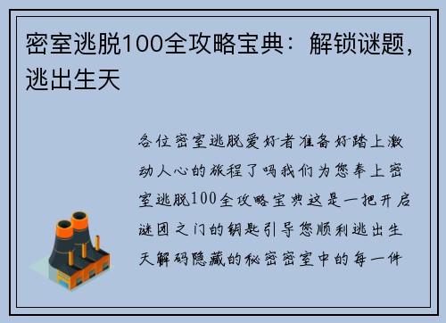 密室逃脱100全攻略宝典：解锁谜题，逃出生天
