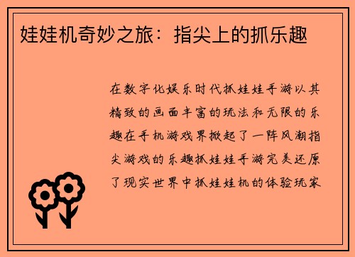 娃娃机奇妙之旅：指尖上的抓乐趣