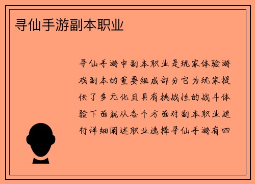 寻仙手游副本职业