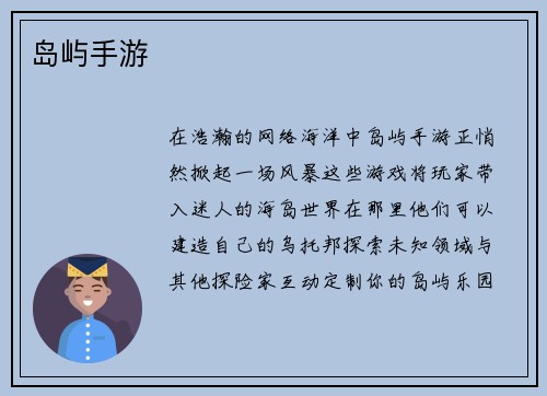 岛屿手游