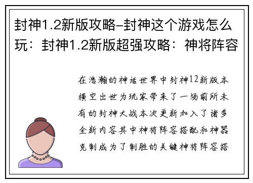 封神1.2新版攻略-封神这个游戏怎么玩：封神1.2新版超强攻略：神将阵容搭配与神器克制指南