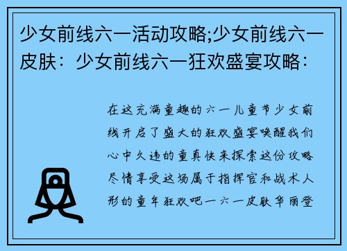 少女前线六一活动攻略;少女前线六一皮肤：少女前线六一狂欢盛宴攻略：享受童年欢乐
