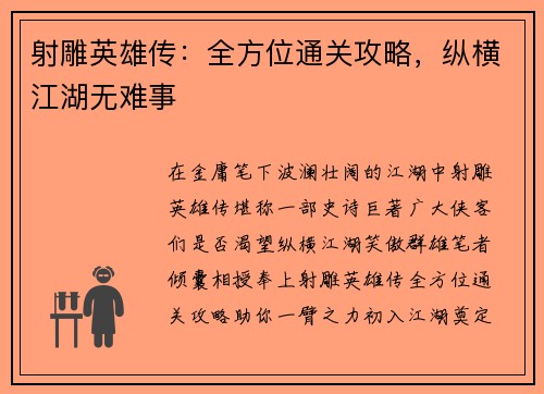 射雕英雄传：全方位通关攻略，纵横江湖无难事