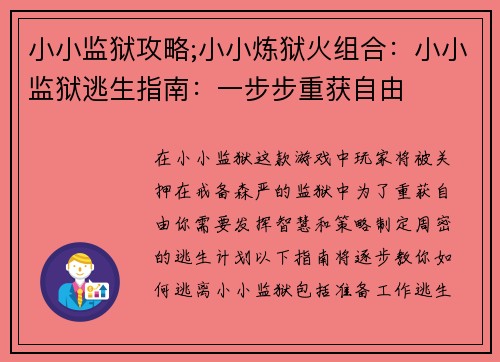 小小监狱攻略;小小炼狱火组合：小小监狱逃生指南：一步步重获自由