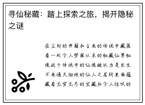 寻仙秘藏：踏上探索之旅，揭开隐秘之谜