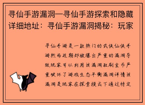 寻仙手游漏洞—寻仙手游探索和隐藏详细地址：寻仙手游漏洞揭秘：玩家狂刷金币，游戏生态失衡