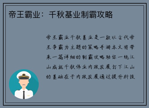 帝王霸业：千秋基业制霸攻略