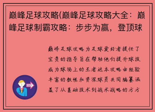 巅峰足球攻略(巅峰足球攻略大全：巅峰足球制霸攻略：步步为赢，登顶球坛)