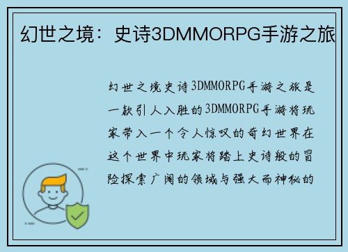 幻世之境：史诗3DMMORPG手游之旅