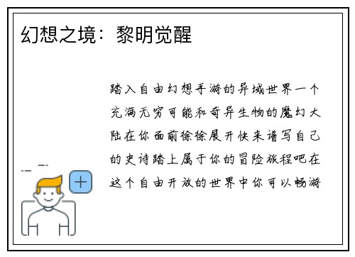 幻想之境：黎明觉醒
