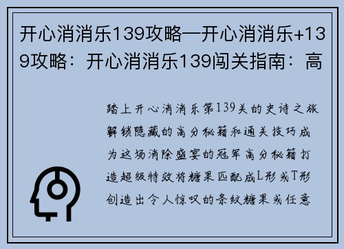 开心消消乐139攻略—开心消消乐+139攻略：开心消消乐139闯关指南：高分秘籍与通关技巧