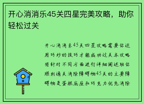 开心消消乐45关四星完美攻略，助你轻松过关