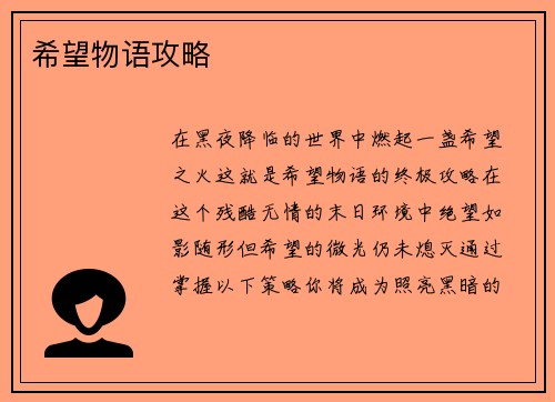 希望物语攻略