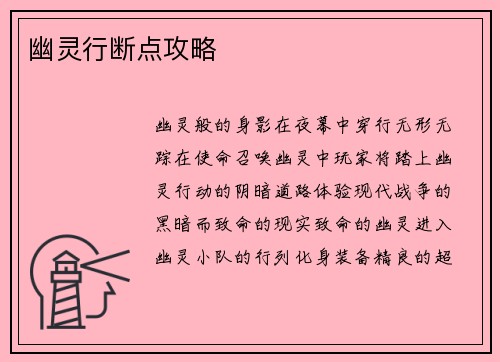 幽灵行断点攻略