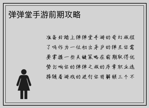弹弹堂手游前期攻略