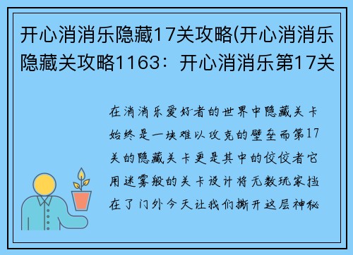 开心消消乐隐藏17关攻略(开心消消乐隐藏关攻略1163：开心消消乐第17关隐藏关卡攻略大全)
