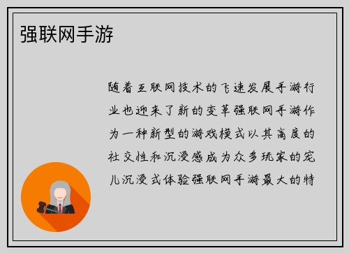 强联网手游