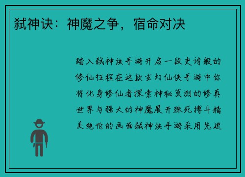 弑神诀：神魔之争，宿命对决