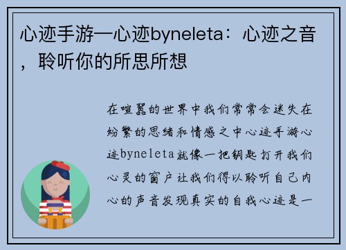 心迹手游—心迹byneleta：心迹之音，聆听你的所思所想