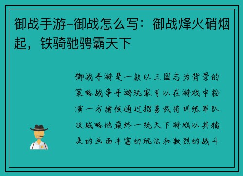 御战手游-御战怎么写：御战烽火硝烟起，铁骑驰骋霸天下