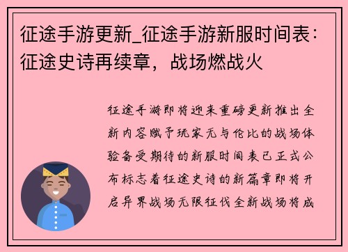 征途手游更新_征途手游新服时间表：征途史诗再续章，战场燃战火