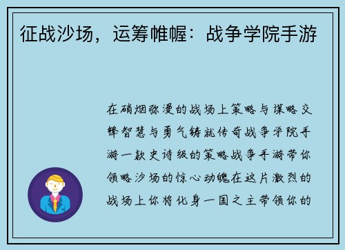 征战沙场，运筹帷幄：战争学院手游