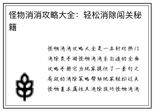 怪物消消攻略大全：轻松消除闯关秘籍