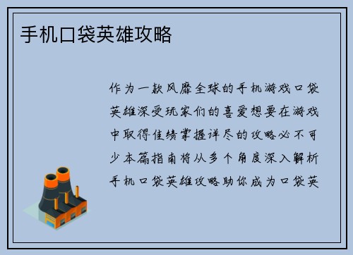 手机口袋英雄攻略