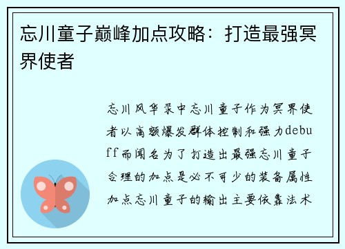 忘川童子巅峰加点攻略：打造最强冥界使者