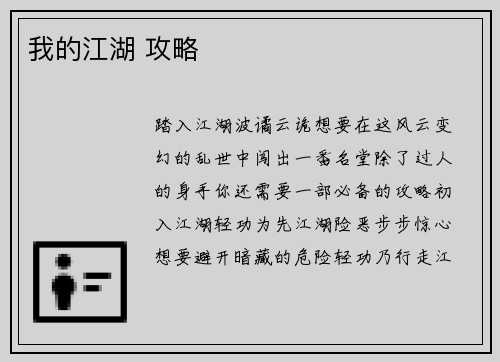 我的江湖 攻略