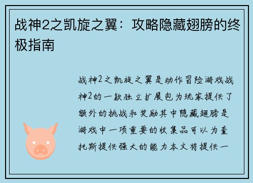战神2之凯旋之翼：攻略隐藏翅膀的终极指南