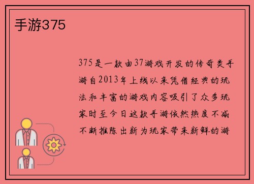 手游375