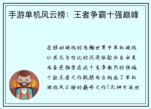 手游单机风云榜：王者争霸十强巅峰