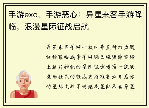手游exo、手游恶心：异星来客手游降临，浪漫星际征战启航