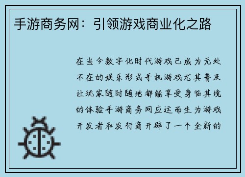 手游商务网：引领游戏商业化之路