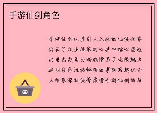 手游仙剑角色