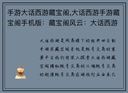 手游大话西游藏宝阁,大话西游手游藏宝阁手机版：藏宝阁风云：大话西游账号交易大揭秘