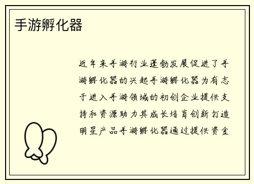 手游孵化器