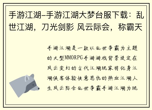 手游江湖-手游江湖大梦台服下载：乱世江湖，刀光剑影 风云际会，称霸天下