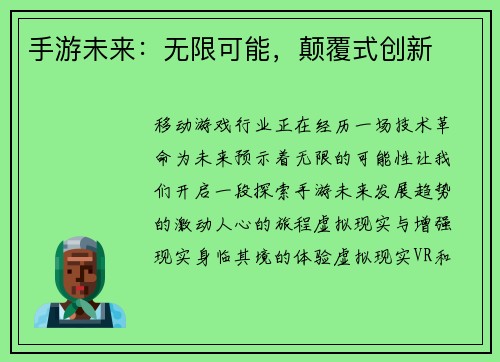 手游未来：无限可能，颠覆式创新