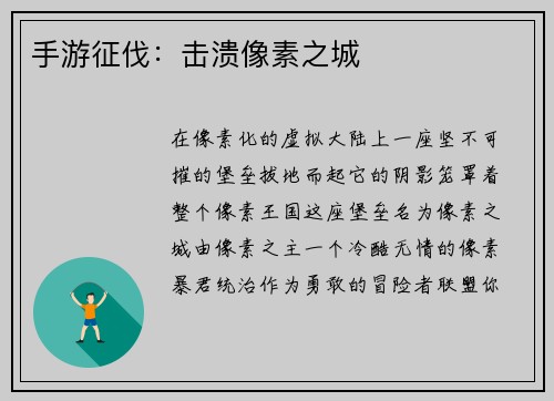 手游征伐：击溃像素之城