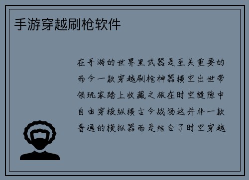 手游穿越刷枪软件