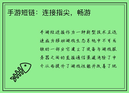 手游短链：连接指尖，畅游