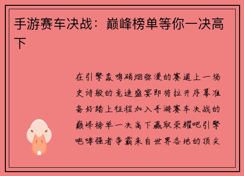 手游赛车决战：巅峰榜单等你一决高下