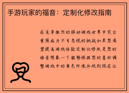 手游玩家的福音：定制化修改指南
