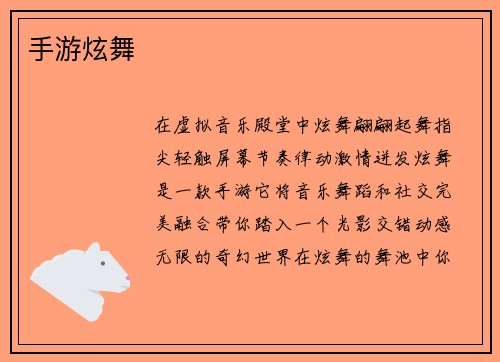 手游炫舞