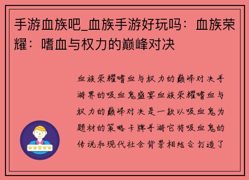 手游血族吧_血族手游好玩吗：血族荣耀：嗜血与权力的巅峰对决