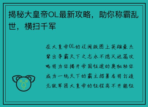 揭秘大皇帝OL最新攻略，助你称霸乱世，横扫千军