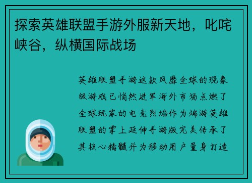 探索英雄联盟手游外服新天地，叱咤峡谷，纵横国际战场