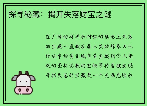 探寻秘藏：揭开失落财宝之谜